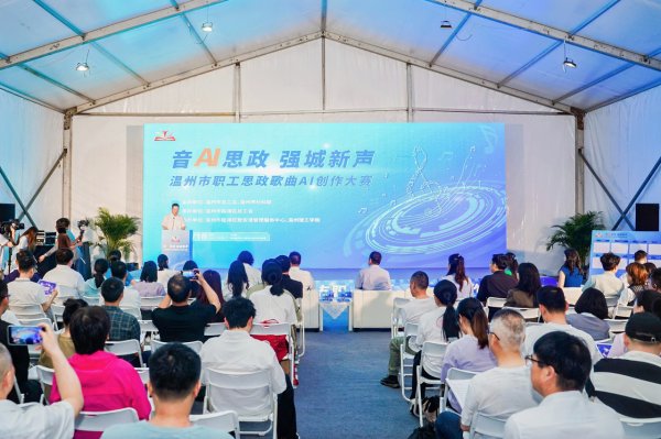 诚信双盈 浙江省温州市职工思政歌曲AI创作大赛决赛落幕