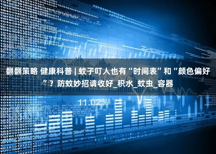 翻翻策略 健康科普 | 蚊子叮人也有“时间表”和“颜色偏好”？防蚊妙招请收好_积水_蚊虫_容器