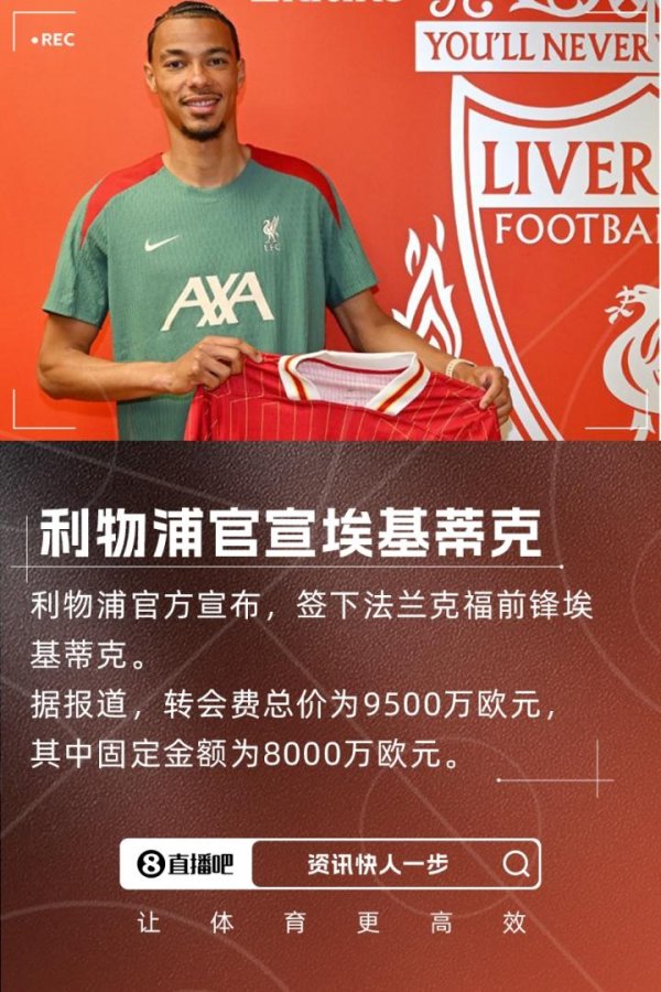 微配资 超值！埃基蒂克9500万欧总价加盟利物浦，新赛季开局3场3球1助