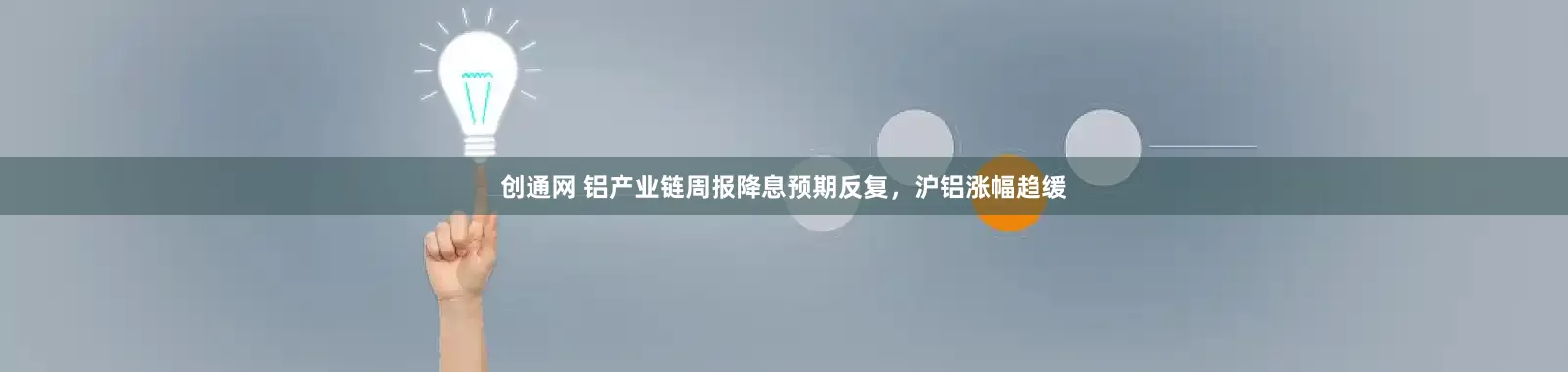 创通网 铝产业链周报降息预期反复，沪铝涨幅趋缓